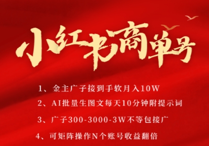 小红书商单号，AI轻松制作PLOG图文，商单接到手软3张-3k一条，每天轻松十分钟，矩阵n个账号，月入几个W - 副业联盟-副业联盟