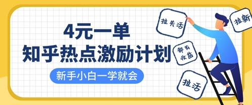 知乎热点激励计划，4元一单，拉新，拉失活，拉活，统统有收益，小白一学就会 - 副业联盟-副业联盟