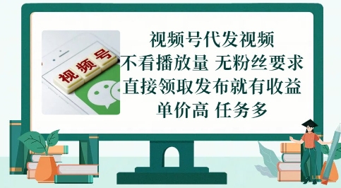 视频号代发视频，无需做视频，无需写文案，不看播放量，无粉丝要求，直接领取发布就有收益【揭秘】 - 副业联盟-副业联盟