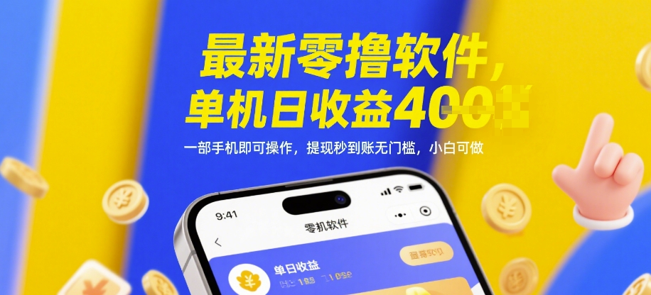 最新零撸软件，单机日收益4张，一部手机即可操作，提现秒到账无门槛，小白可做【揭秘】 - 副业联盟-副业联盟