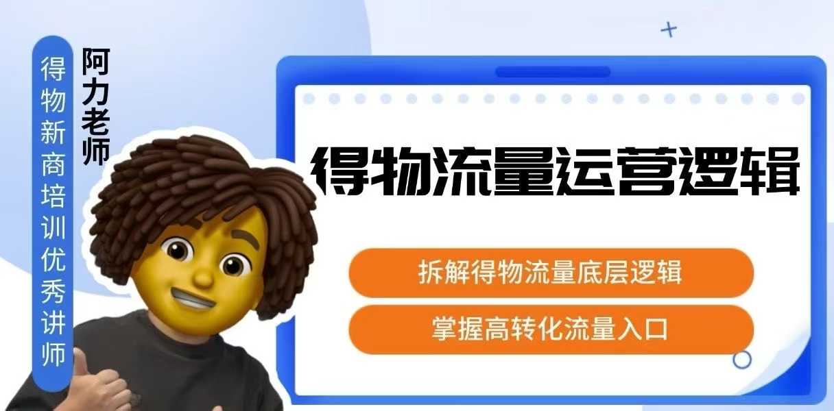 得物流量运营逻辑，​拆解得物流量底层逻辑，掌握高转化入口 - 副业联盟-副业联盟