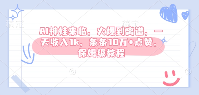 AI神娃来临，火爆到离谱，一天收入1k，条条10万+点赞，保姆级教程 - 副业联盟-副业联盟