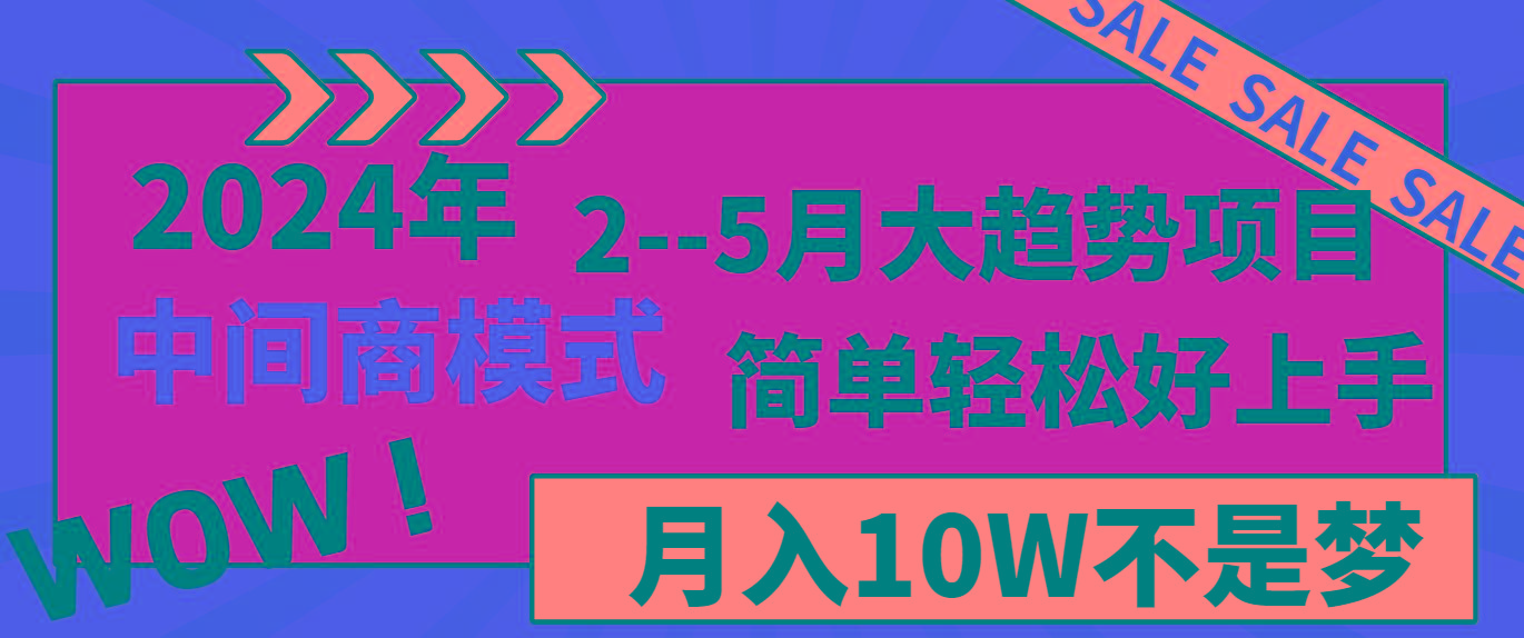 2024年2-5月大趋势项目，利用中间商模式，简单轻松好上手，轻松月入10W... - 副业联盟-副业联盟