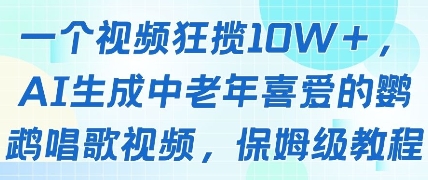 一个视频狂揽10W+点赞，AI生成中老年喜爱的鹦鹉唱歌视频，保姆级教程，轻松挣取创作者分成 - 副业联盟-副业联盟