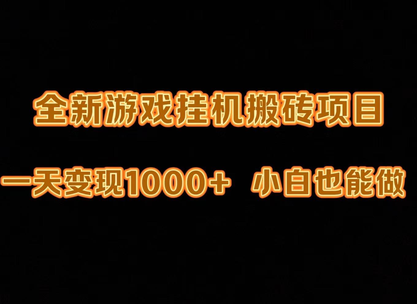 (9580期)最新游戏全自动挂机打金搬砖，一天变现1000+，小白也能轻松上手。 - 副业联盟-副业联盟