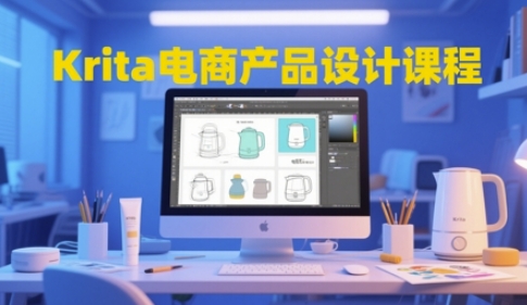 Krita电商产品设计课程，掌握从工具使用到创意落地的全链路设计能力 - 副业联盟-副业联盟