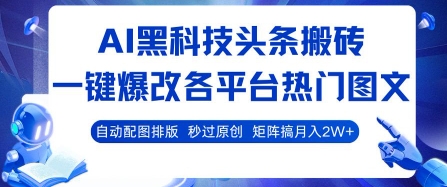 AI黑科技头条搬砖，一键爆改各平台热门图文 自动配图排版，秒过原创，矩阵搞月入2W+【揭秘】 - 副业联盟-副业联盟