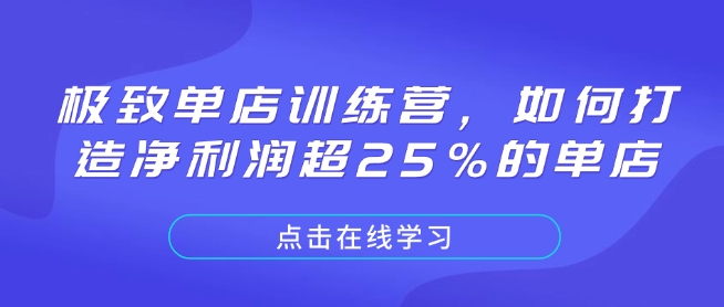 极致单店训练营，如何打造净利润超25%的单店 - 副业联盟-副业联盟