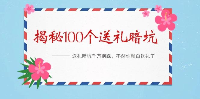 《揭秘100个送礼暗坑》——送礼暗坑千万别踩，不然你就白送礼了 - 副业联盟-副业联盟