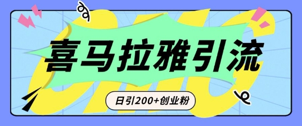 从短视频转向音频：为什么喜马拉雅成为新的创业粉引流利器？每天轻松引流200+精准创业粉 - 副业联盟-副业联盟
