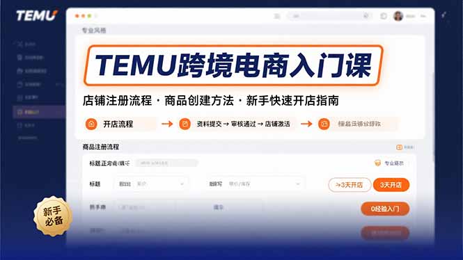 TEMU跨境电商入门课，店铺注册流程，商品创建方法，新手快速开店指南 - 副业联盟-副业联盟