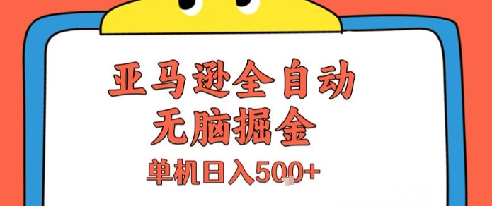 亚马逊全自动无脑掘金，无需人工，单机日入5张+【揭秘】 - 副业联盟-副业联盟