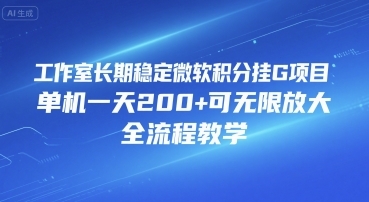 工作室长期稳定微软积分挂G项目，单机一天200+可无限放大，全流程教学【揭秘】 - 副业联盟-副业联盟