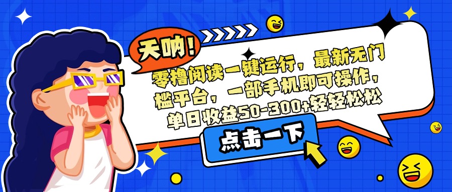 零撸阅读一键运行，最新无门槛平台，一部手机即可操作，单日收益50-300... - 副业联盟-副业联盟