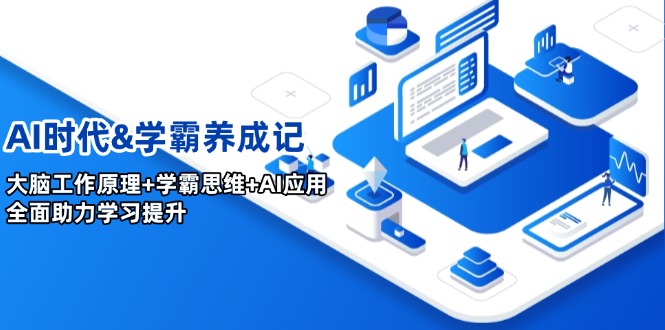 AI时代&学霸养成记，大脑工作原理+学霸思维+AI应用，全面助力学习提升 - 副业联盟-副业联盟