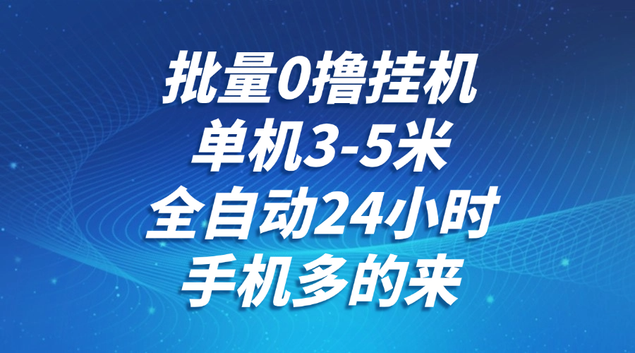 批量0撸全自动挂机，单机3-5米，全自动24小时，手机多的来，不养鸡，无风控，无限制 - 副业联盟-副业联盟