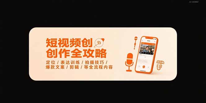 短视频创作全攻略-7月，定位/表达训练/拍摄技巧/爆款文案/剪辑/等全流程 - 副业联盟-副业联盟