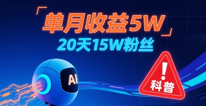 单月收益5W，20天15W粉丝，AI做儿童防拐科普视频，互动超高 - 副业联盟-副业联盟