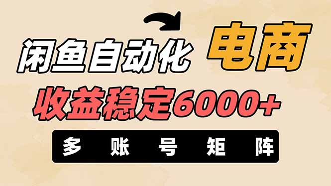 闲鱼自动化电商，月收益稳定6000+，零风险长期盈利【支持多账号矩阵布局】 - 副业联盟-副业联盟