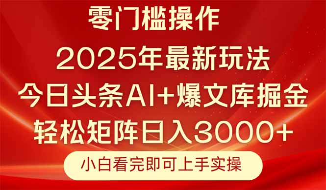 今日头条2025年最新玩法，思路简单，复制粘贴，轻松实现矩阵日入3000+ - 副业联盟-副业联盟