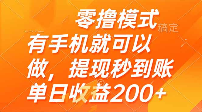 零撸模式 有手机就可以做，提现秒到账单日收益200+ - 副业联盟-副业联盟