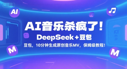 AI音乐杀疯了！DeepSeek+豆包，10分钟生成原创音乐MV，保姆级教程！ - 副业联盟-副业联盟