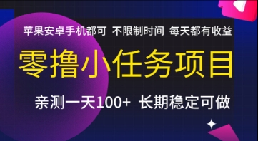 零撸小任务项目，苹果安卓手机都可以做，不限制时间，每天都有收益【揭秘】 - 副业联盟-副业联盟