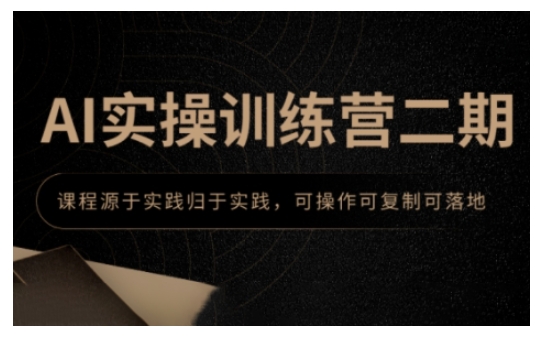 AI实操训练营二期，课程源于实践归于实践，可操作可复制可落地 - 副业联盟-副业联盟