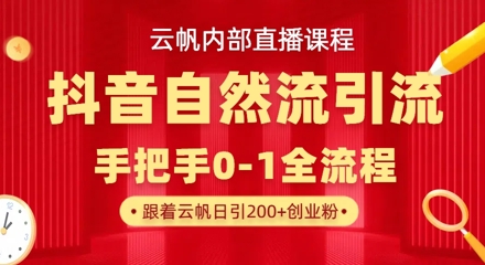 【云帆内部直播课】抖音最新自然模版引流玩法，单号单日引300+精准创业粉 - 副业联盟-副业联盟