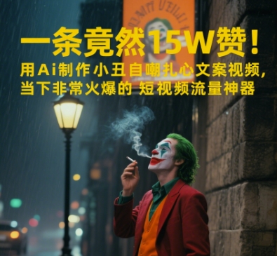 一条视频竟然15W赞！用AI制作小丑自嘲扎心文案视频，当下非常火爆的短视频流量神器 - 副业联盟-副业联盟