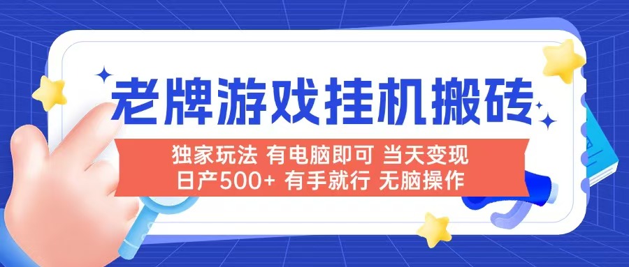 老牌游戏搬砖，非常简单，当天见收益 有电脑就可以做，无需人工日产500+ - 副业联盟-副业联盟