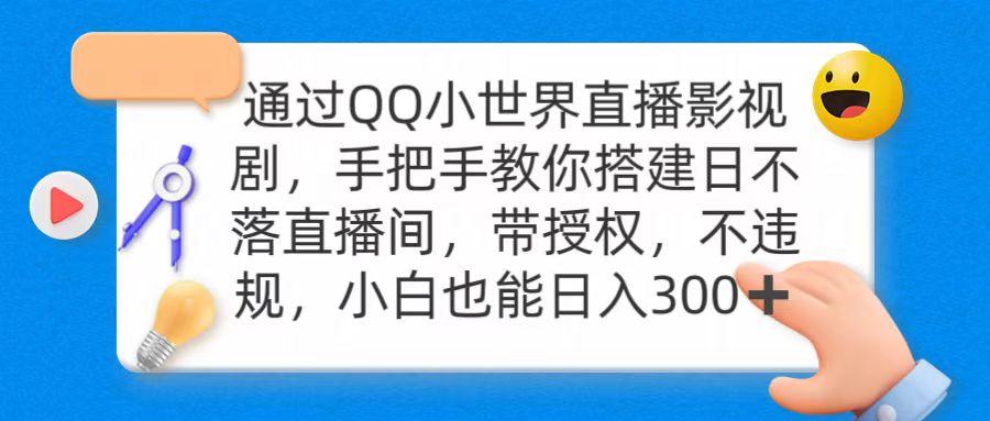 (9279期)通过OO小世界直播影视剧，搭建日不落直播间 带授权 不违规 日入300 - 副业联盟-副业联盟