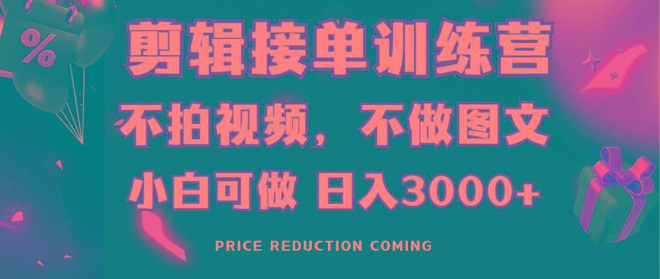 剪辑接单训练营，不拍视频，不做图文，适合所有人，日入3000+ - 副业联盟-副业联盟