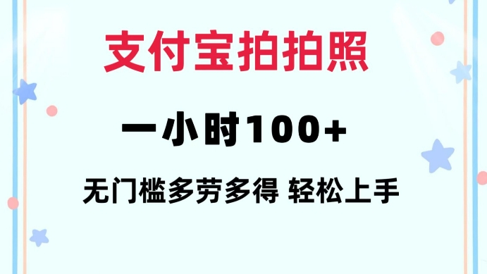 支付宝拍拍照一小时100+无任何门槛多劳多得一台手机轻松操做【揭秘】 - 副业联盟-副业联盟