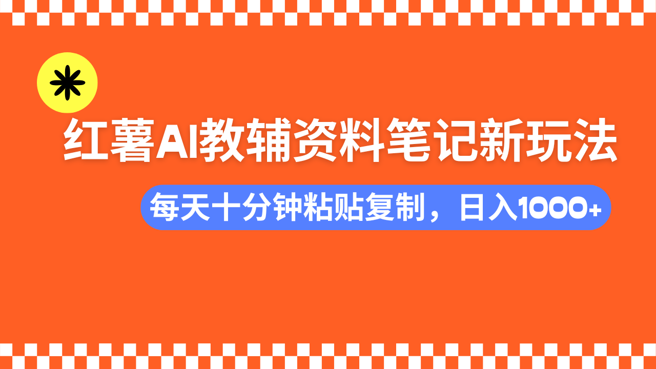 小红书AI教辅资料笔记新玩法，0门槛，可批量可复制，一天十分钟发笔记... - 副业联盟-副业联盟