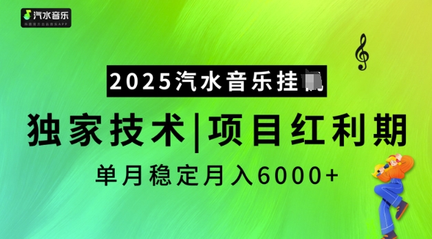 2025汽水音乐挂JI，独家技术，项目红利期，稳定月入5k【揭秘】 - 副业联盟-副业联盟