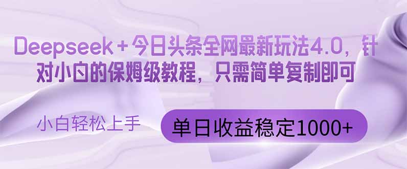 今日头条4.0最新版本 Deepseek+今日头条全网最新玩法，单日收益突破100... - 副业联盟-副业联盟