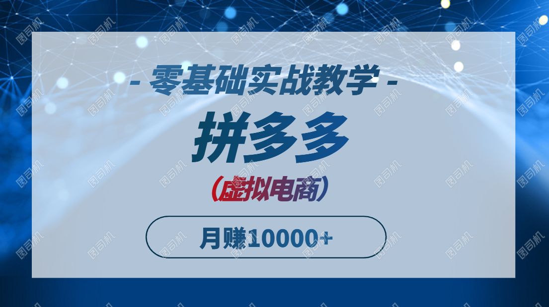 拼多多虚拟电商，零基础实战教学，快速打爆商品，新手也能月入10000+ - 副业联盟-副业联盟