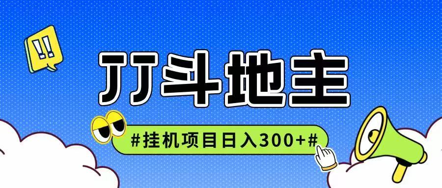 JJ全自动挂机项目，单日稳定收益300+可无限放大多劳多得 - 副业联盟-副业联盟