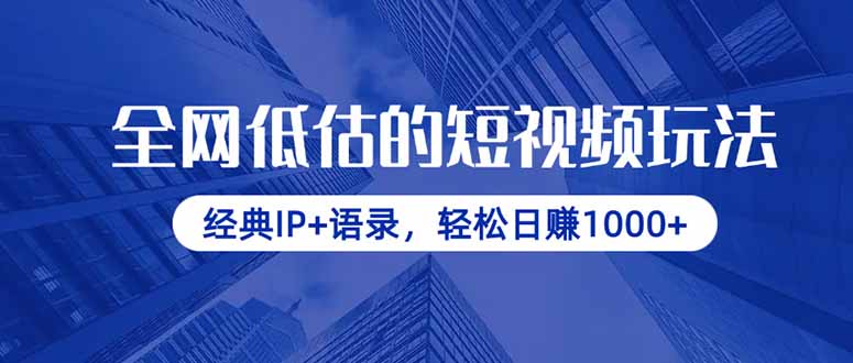 全网低估的短视频玩法，经典IP+语录，轻松日赚1000+ - 副业联盟-副业联盟