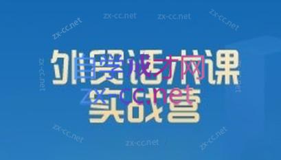 城哥·外贸话术实战营系统课 - 副业联盟-副业联盟