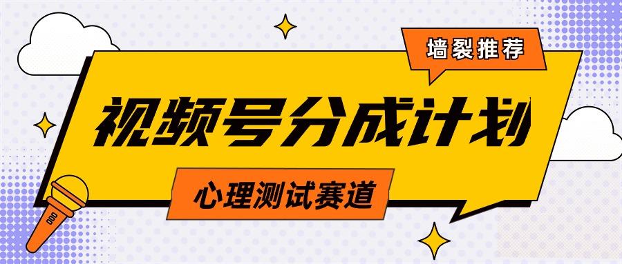 (9441期)视频号分成计划心理测试玩法，轻松过原创条条出爆款，单日1000+教程+素材 - 副业联盟-副业联盟