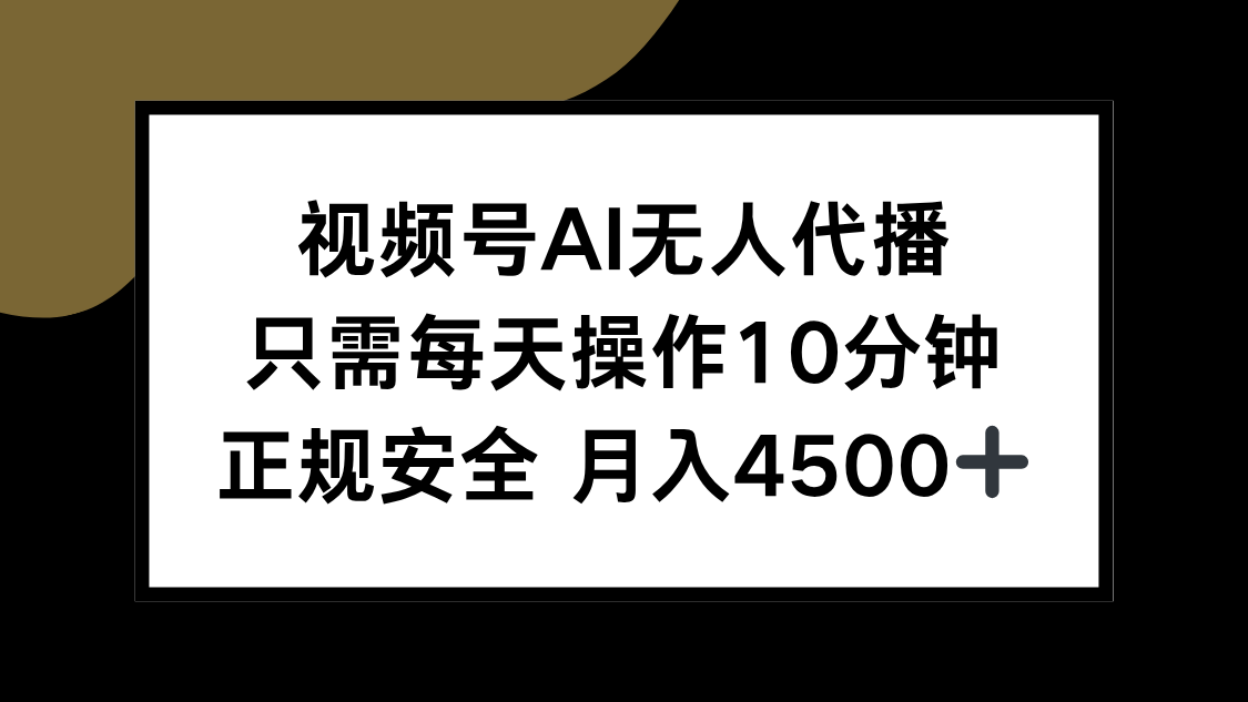 视频号AI无人代播，只需每天操作10分钟，正规安全，月入4500+ - 副业联盟-副业联盟