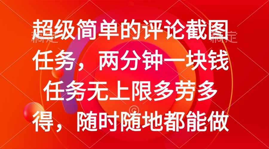 简单的评论截图任务，两分钟一块钱 任务无上限多劳多得，随时随地都能做 - 副业联盟-副业联盟