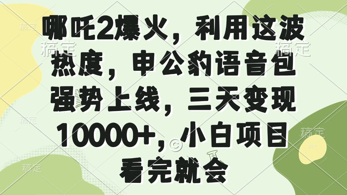 哪吒2爆火，利用这波热度，申公豹语音包强势上线，三天变现10000+，小... - 副业联盟-副业联盟