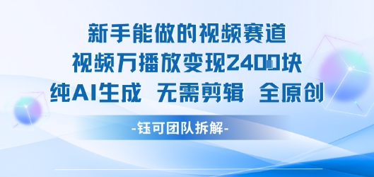 新手能做的视频赛道 万播放变现2.4k 纯AI生成无需剪辑全原创 - 副业联盟-副业联盟