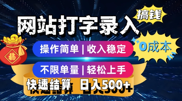 网站打字录入搞钱，0成本，操作简单，收入稳定，不限单量，轻松上手，快速结算，日入5张【揭秘】 - 副业联盟-副业联盟