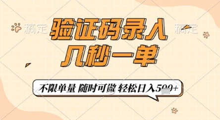 验证码录入，几秒钟一单，只需一部手机即可开始，随时随地可做，每天5张+【揭秘】 - 副业联盟-副业联盟