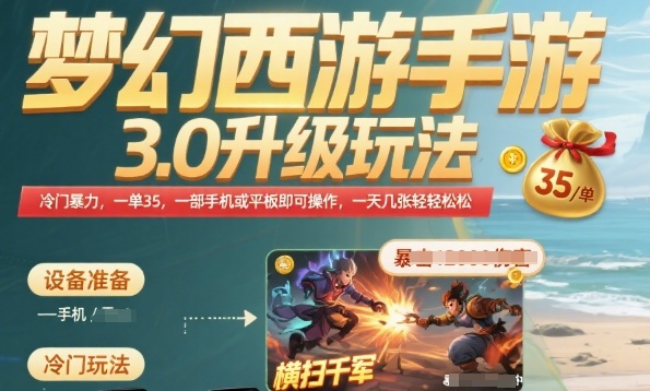梦幻西游手游3.0升级玩法，冷门暴力，一单35.一部手机或者平板即可操作，一天几张轻轻松松【揭秘】 - 副业联盟-副业联盟