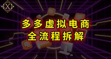 拼多多虚拟电商全流程拆解，深度学习每一个环节，看完即可上手实操 - 副业联盟-副业联盟
